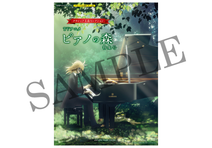 月刊Pianoプレミアム 　クラシック名曲セレクション ～TVアニメ『ピアノの森』特集号～