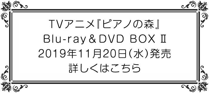 公式 Tvアニメ ピアノの森 Tvアニメ ピアノの森 第2シリーズのblu Ray Dvd Box が19年11月日 水 に発売決定