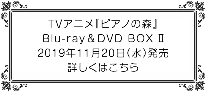 公式】TVアニメ「ピアノの森」｜TVアニメ『ピアノの森』第2シリーズの 