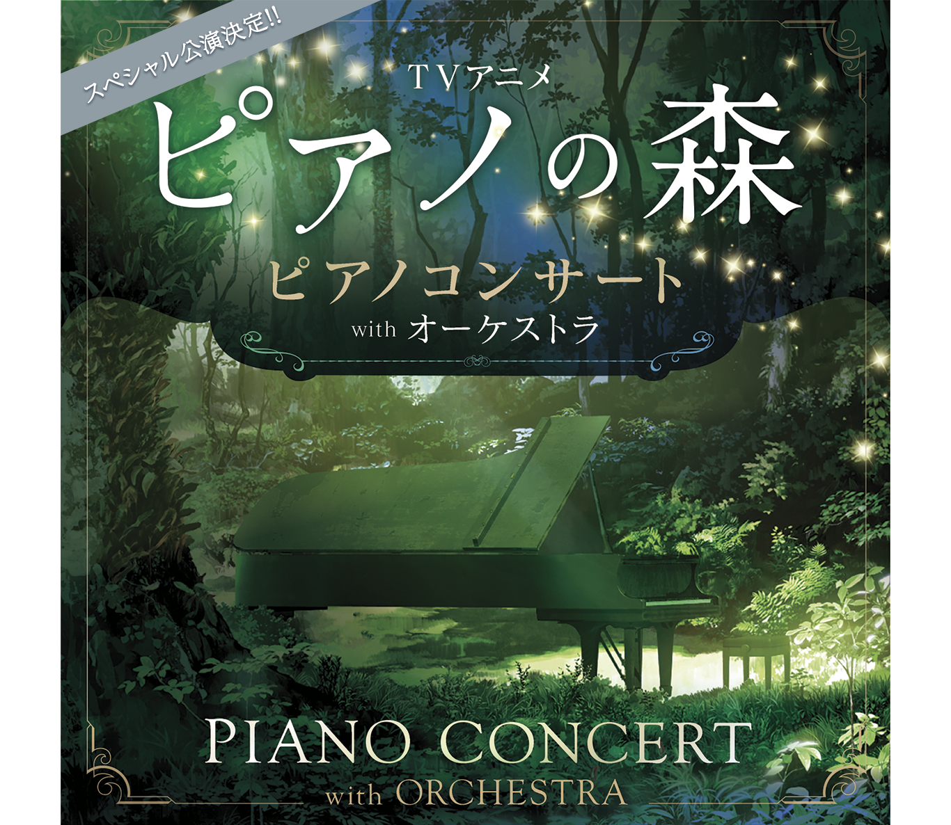 スペシャル公演決定!!TVアニメ「ピアノの森」ピアノコンサート PIANO CONCERT