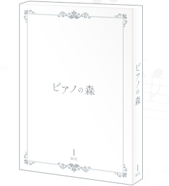 公式】TVアニメ「ピアノの森」 | Blu-ray & DVD