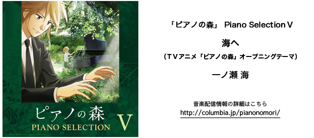 公式】TVアニメ「ピアノの森」 | MUSIC
